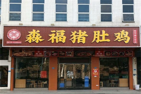 淼福猪肚鸡麻辣老火锅