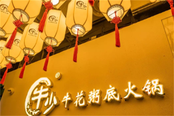 牛少牛花粥底火锅