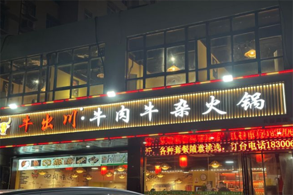 牛出川牛杂火锅