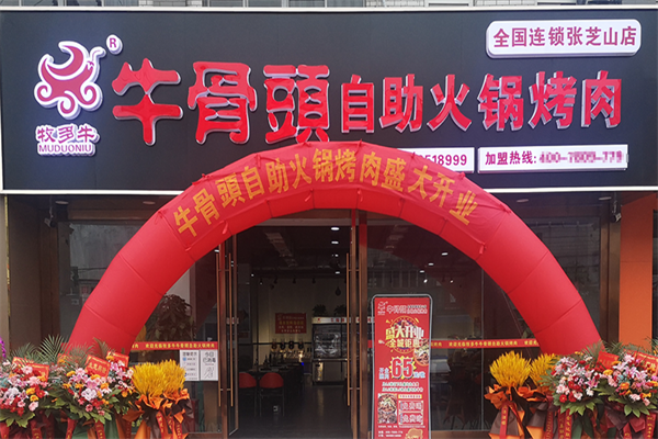 牧多牛牛骨头自助火锅