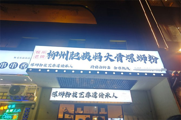 肥姨妈柳州螺蛳粉