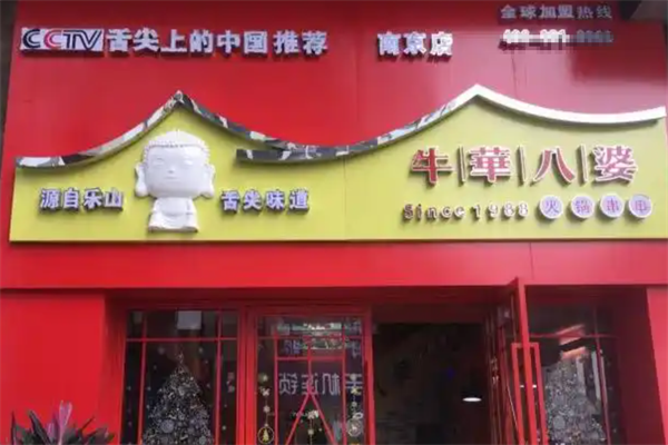 牛华八婆火锅串串