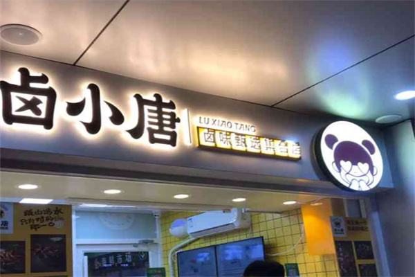 卤小唐
