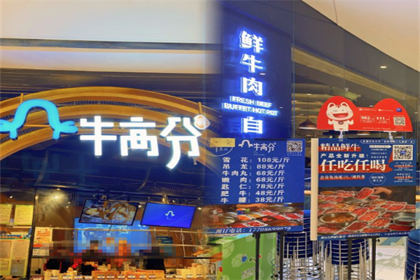 牛高分自助火锅
