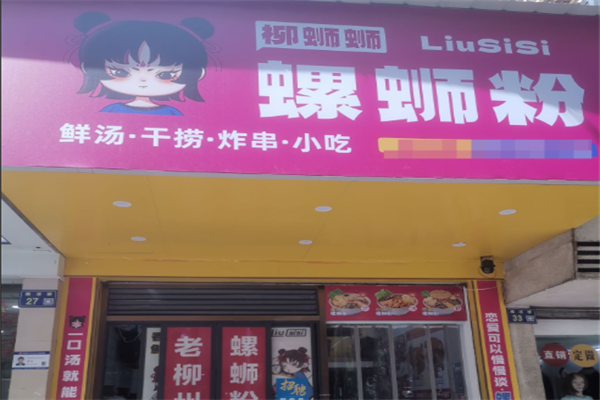 柳蛳蛳螺蛳粉