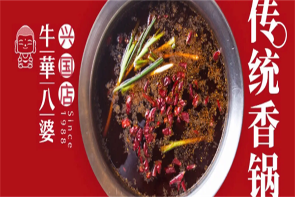 牛华八婆火锅串串