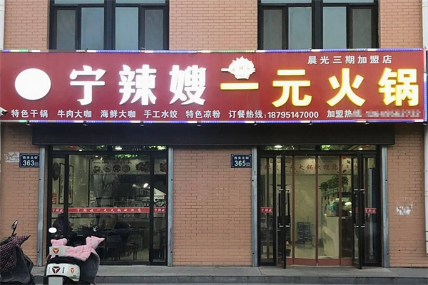 宁辣嫂一元品牌火锅