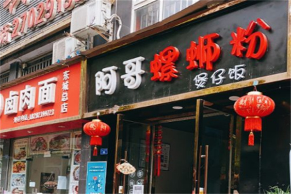 阿哥螺蛳粉 阿哥螺蛳粉