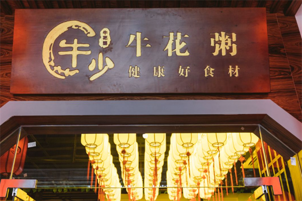 牛少牛花粥底火锅