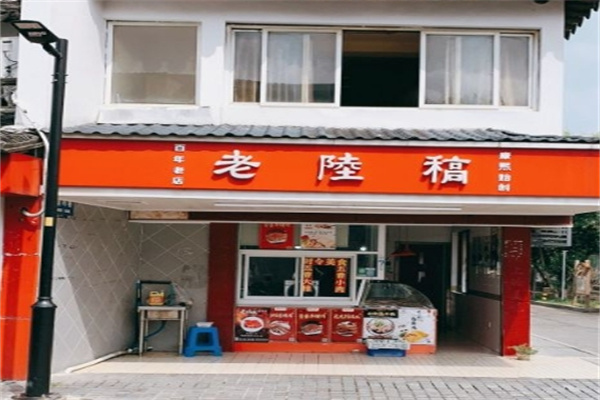 老陆稿