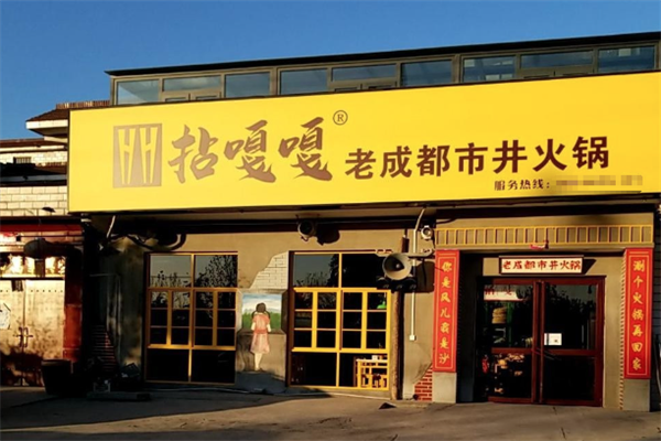 拈嘎嘎市井火锅
