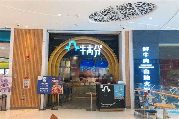 牛高分自助火锅