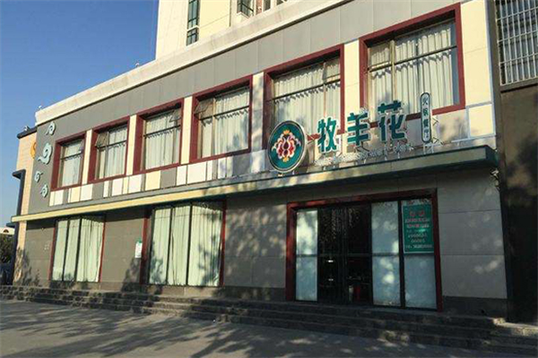 牧羊花火锅餐厅