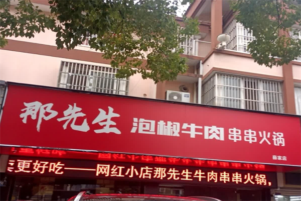 那先生泡椒牛肉串串火锅