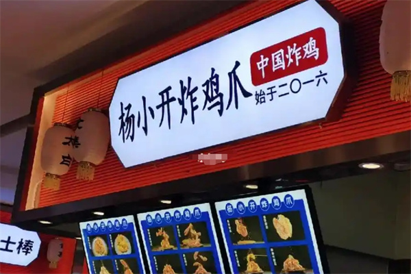 杨小开炸鸡爪
