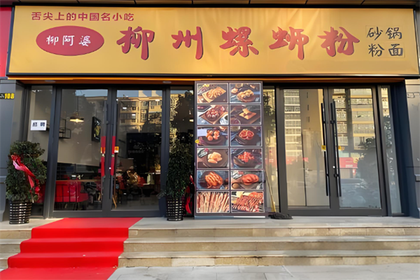 柳阿婆螺蛳粉