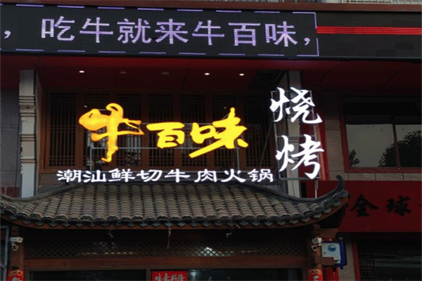 牛百味潮汕牛肉火锅