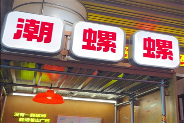 潮螺螺螺蛳粉