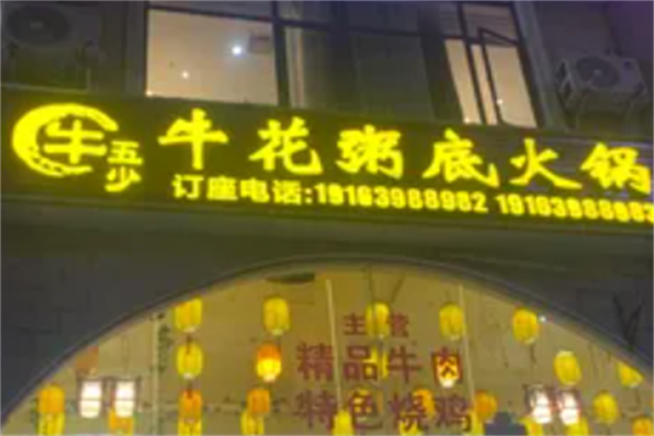 牛五少牛花粥底火锅