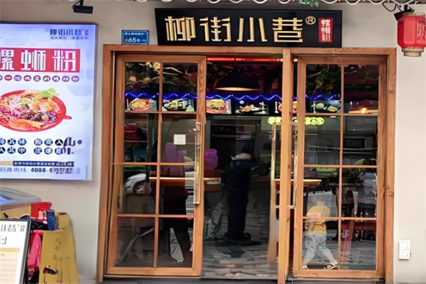 柳街小巷螺蛳粉