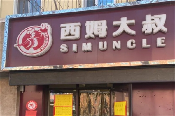 西姆大叔