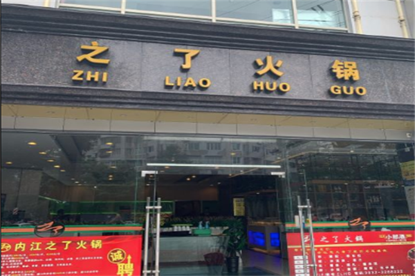 内江之了火锅