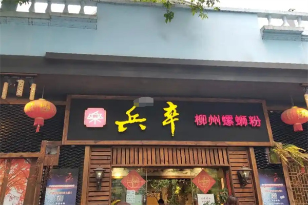 兵卒柳州螺蛳粉