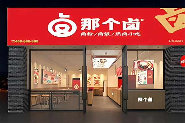 那个卤