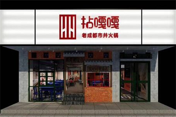 拈嘎嘎市井火锅