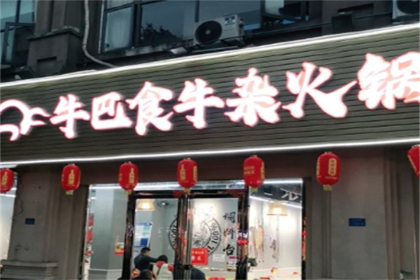 牛巴食牛杂火锅