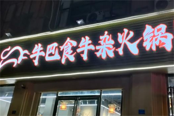 牛巴食牛杂火锅