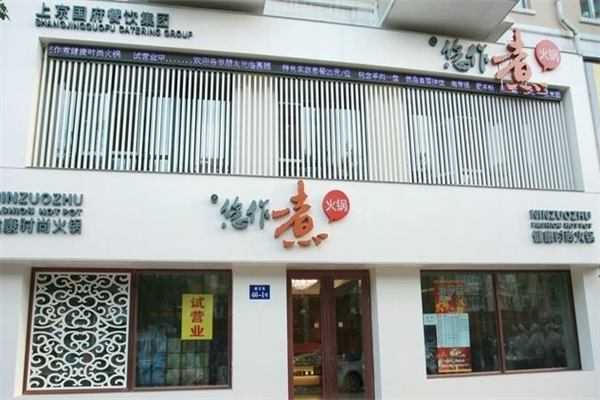您作煮健康时尚火锅 您作煮健康时尚火锅