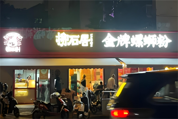 柳石居螺蛳粉