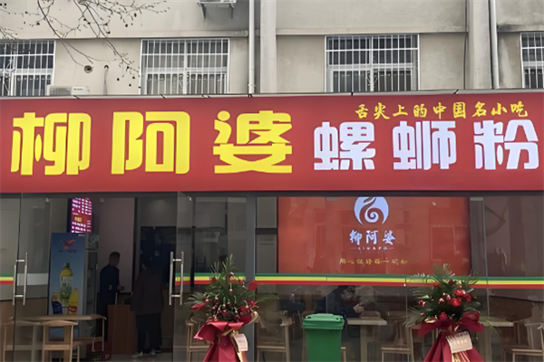 柳阿婆螺蛳粉