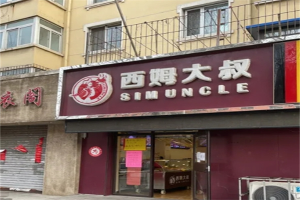 西姆大叔