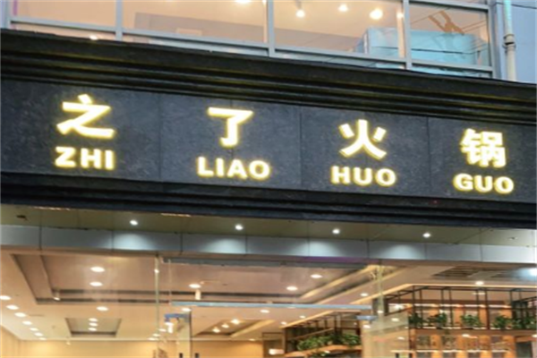 内江之了火锅