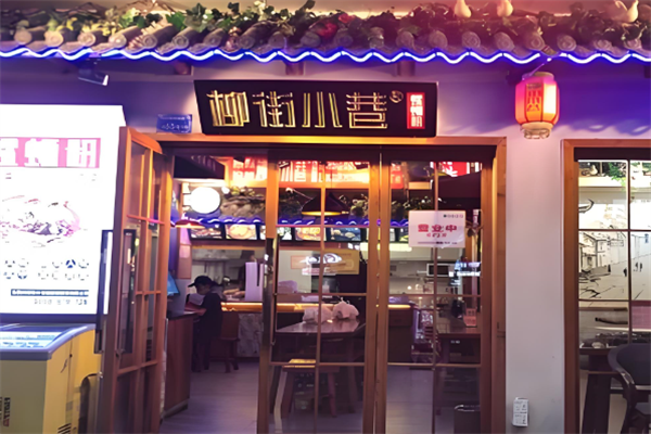 柳街小巷螺蛳粉