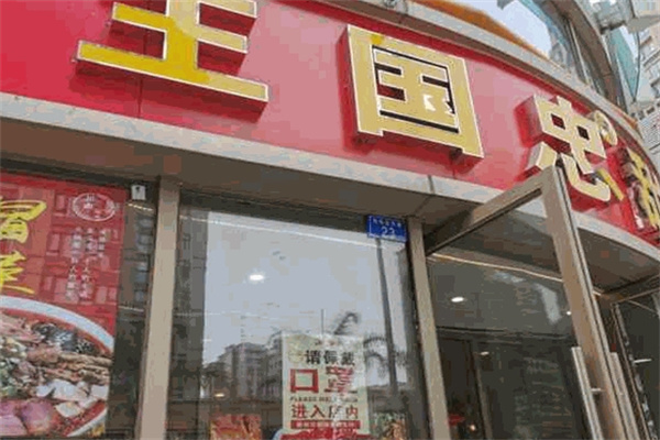 王国忠师傅卤菜