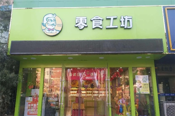 零食工坊加盟连锁店需要多少钱？启动资金大揭秘