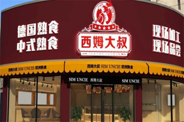 西姆大叔