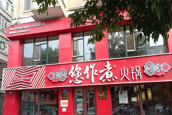 您作煮健康时尚火锅 您作煮健康时尚火锅