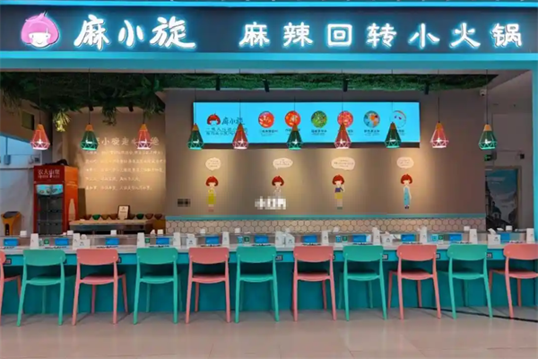 麻小旋旋转小火锅 麻小旋旋转小火锅
