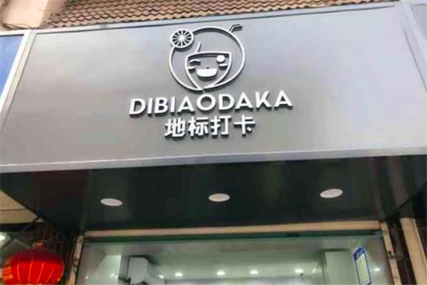 地标打卡奶茶店