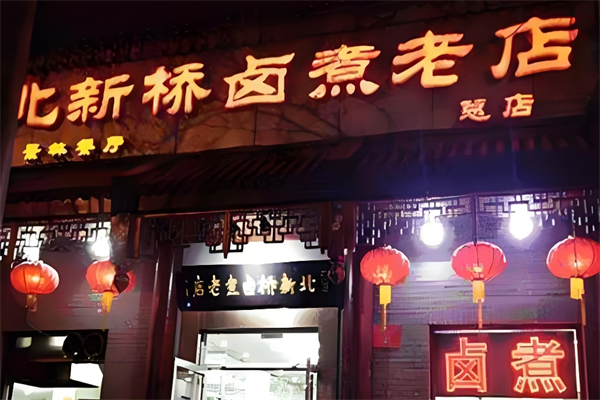 北新桥卤煮老店