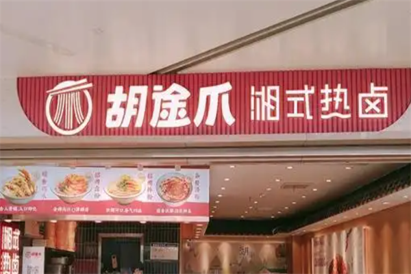 胡途爪卤味