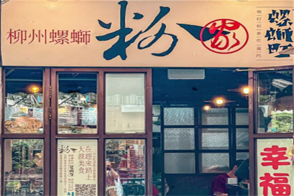 粉家柳州螺蛳粉 粉家柳州螺蛳粉