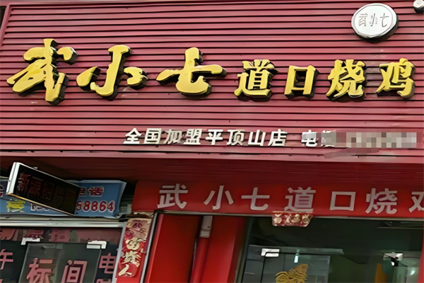 武小七道口烧鸡