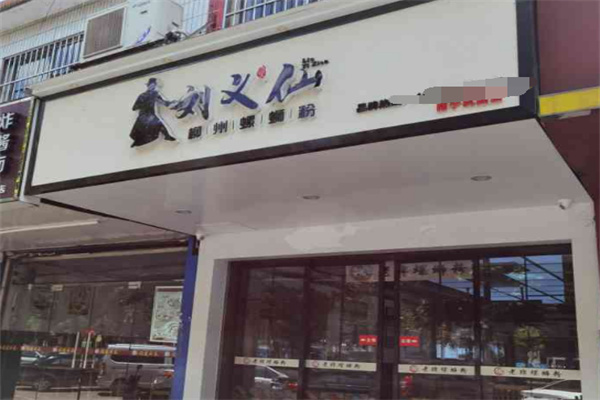 刘义仙螺蛳粉