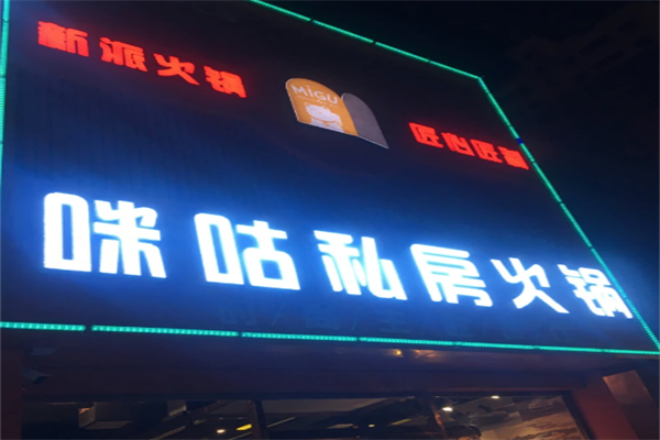 咪咕私房火锅