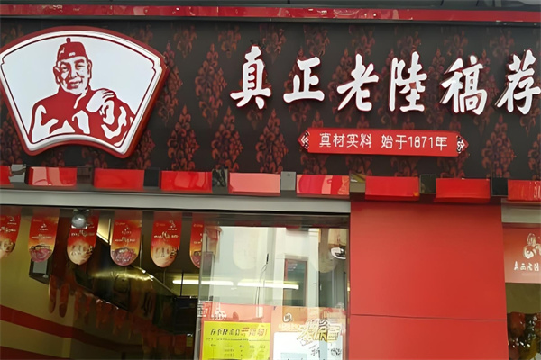 真正老陆稿荐